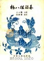 杨八姐游春 1957 PDF电子版封面 T10091·37 王云鹏口述;张淑霞记录
