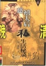 慈禧太后私生活秘录 1999 PDF电子版封面 7805046905 (清)德龄著