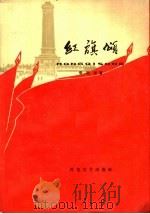 红旗颂（1965 PDF版）