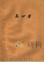 第四者 1958 PDF电子版封面 10067·55 尾山著