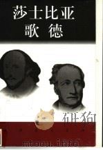 世界巨人百传  莎士比亚  歌德（ PDF版）