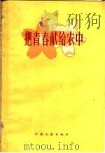 把青春献给农中（1960 PDF版）