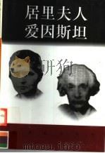 世界巨人百传  居里夫人  爱因斯坦（ PDF版）