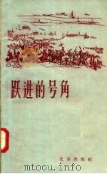跃进的号角  北京郊区农民大跃进诗歌选（1958 PDF版）