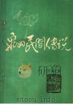 泉州民间传说  第2集（1985 PDF版）
