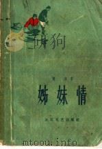 姊妹情（1959 PDF版）