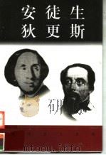 世界巨人百传  安徒生  狄更斯（ PDF版）