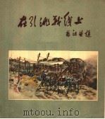 在引洮战线上 速写集 1960 PDF电子版封面 8148·4 兰州艺术学院编