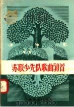 苏联少先队歌曲50首（1958 PDF版）