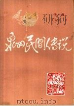 泉州民间传说 第1集 1985 PDF电子版封面 吴藻汀著