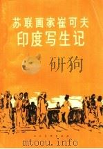 苏联画家崔可夫印度写生记 1959 PDF电子版封面 8027·2627 (苏)崔可夫,Ш.著;寒之译
