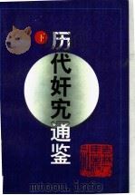历代奸宄通鉴 下编 1997 PDF电子版封面 7206027016 慧群主编