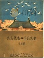 我怎样画工笔花鸟画（1959 PDF版）