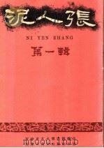 泥人张  第1辑（1959 PDF版）