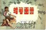 蜡笔画册（1959 PDF版）