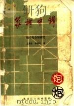 象棋中锋 顺手炮全局研究 1964 PDF电子版封面 7093·451 王嘉良,李德林著