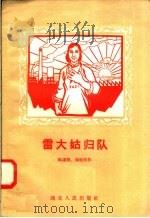 雷大姑归队 1958 PDF电子版封面 T10106·145 陈谦闻,张世怀著