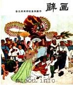 壁画（1959 PDF版）