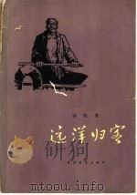 远洋归客（1956 PDF版）