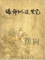 论神似及其它 中国传统绘画艺术问题 1963 PDF电子版封面 8081·5282 华普著