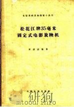 松花江牌35毫米固定式电影放映机 1963 PDF电子版封面 15061·116 田湛清编著