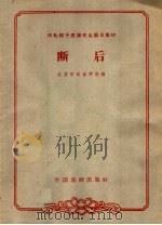 断后（1963 PDF版）