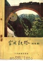 宝成铁路（1957 PDF版）