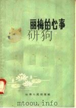 丽梅的心事 1958 PDF电子版封面 10088·208 李逸民著