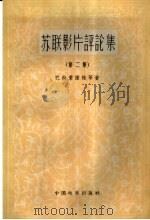 苏联影片评论集 第2集 1959 PDF电子版封面 8061·457 (苏)巴拉蒙诺娃,К.等著;凌集译