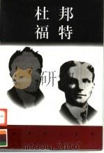 世界巨人百传  杜邦  福特（ PDF版）