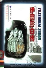 伊丽莎白传 1998 PDF电子版封面 7500820135 杨玉林著