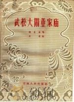 武松大闹董家庙 1957 PDF电子版封面 T10091·41 程喜发唱,王肯记