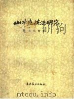 山水画技法研究（1959 PDF版）