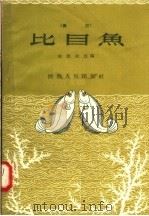 比目鱼  秦腔（1958 PDF版）