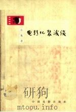 电影化装浅谈（1963 PDF版）