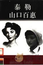 世界巨人百传  泰勒  山口百惠（ PDF版）