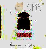 无锡惠山彩塑 1963 PDF电子版封面 8028·1856 徐沄秋,吴山编