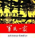 军民一家 1959 PDF电子版封面 T8081·4451 上海人民美术出版社编