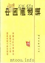 庆祝中华人民共和国成立二十五周年全国美术作品展览  中国画选辑（1976 PDF版）