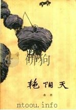 艳阳天  上（1964 PDF版）