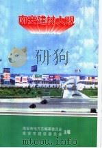南安建材大观（ PDF版）