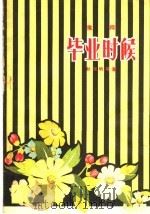 毕业时候 豫剧 1957 PDF电子版封面 10105·147 耿光明等著