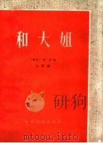和大姐  四幕话剧   1960  PDF电子版封面  10069·459  （越南）学菲著；王勇译 