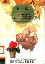 凡·高（1998 PDF版）