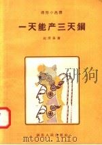 一天能产三天钢 1958 PDF电子版封面 T10106·133 赵清泰编
