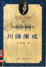 川端康成 1999 PDF电子版封面 7220043473 叶渭渠著