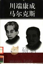 世界巨人百传 川端康成 马尔克斯 PDF电子版封面 杨国华编著