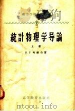统计物理学导论 上 1958 PDF电子版封面 13010·507 (苏)列维奇(В.Г.Левич)著;林可期译