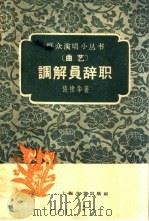 调解员辞职 曲艺 1959 PDF电子版封面 10078·1012 张棣华著