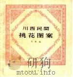 川西民间挑花图案（1959 PDF版）